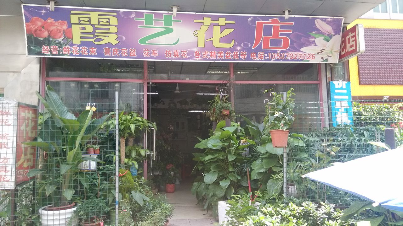 霞艺花店
