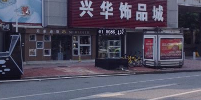 兴华饰品城(站前路店)