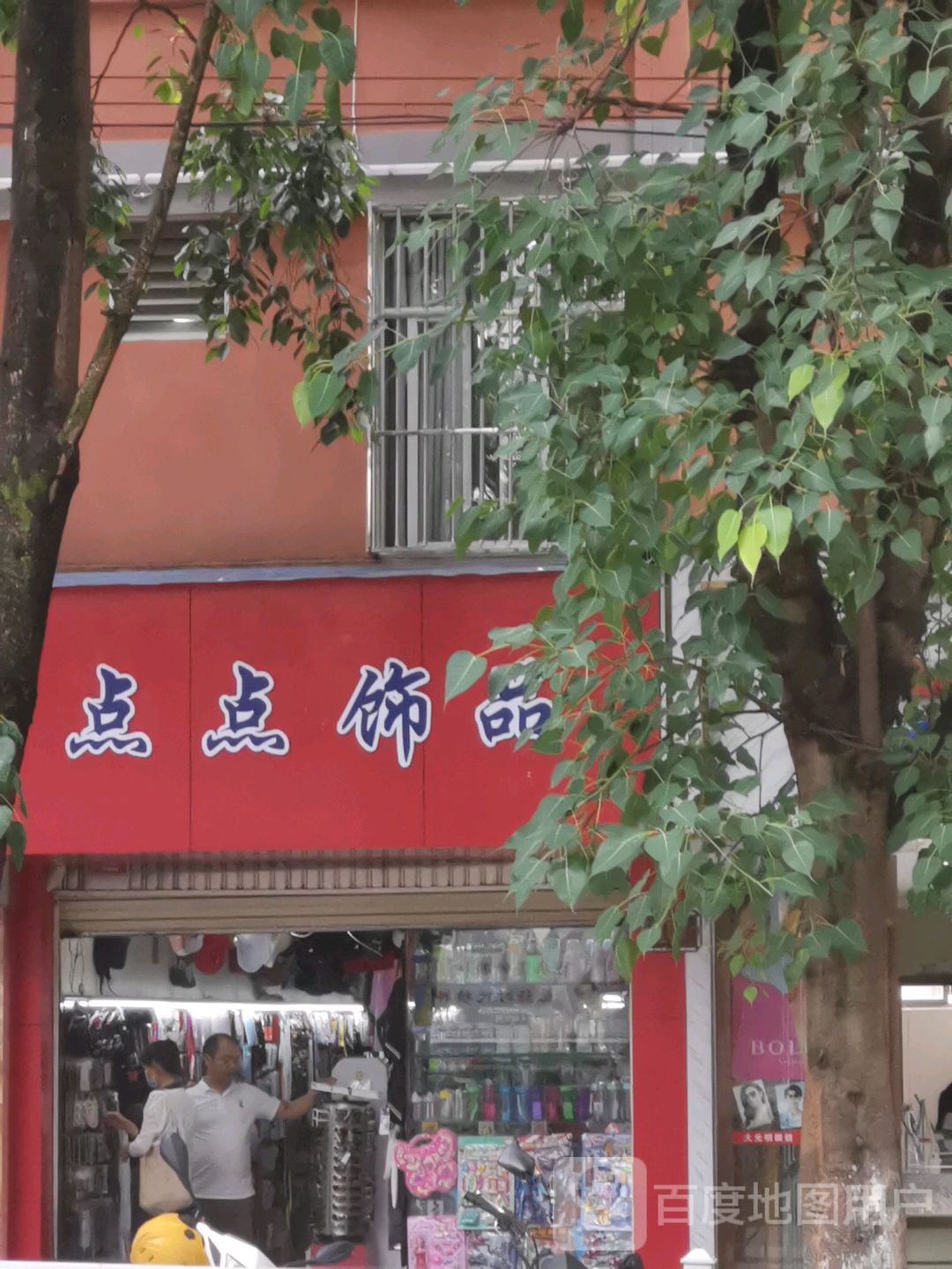 点点饰品