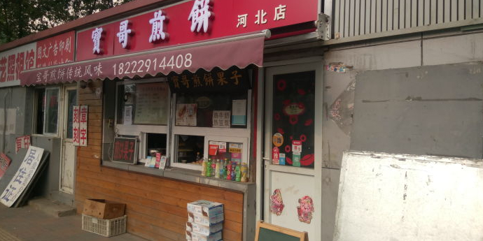 宝哥煎饼(河北店)