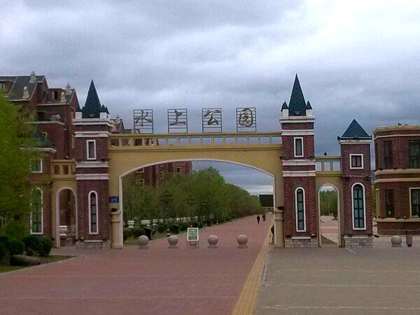 水上公园