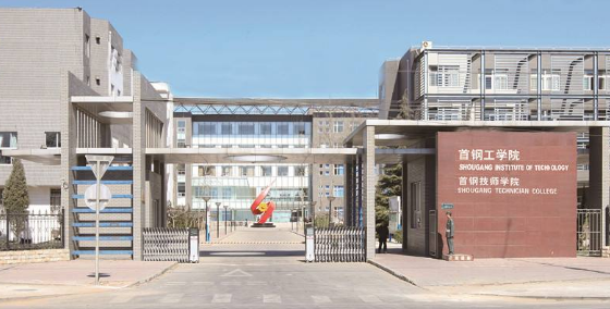 首钢技师学院