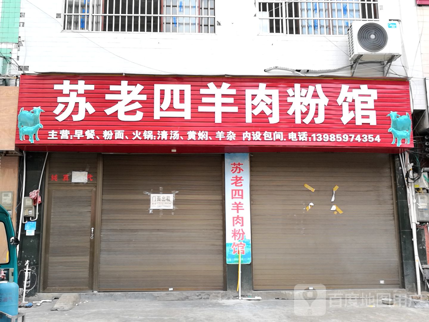 苏老四羊胡粉馆
