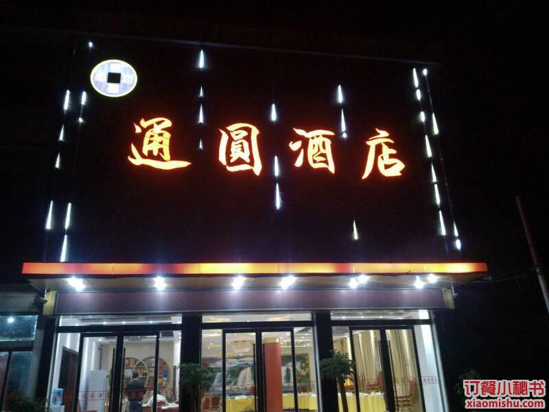 通圆酒店