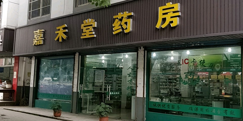 张家港市 >> 医院标签: 药店医疗 嘉禾堂药房共多少人浏览:3719947
