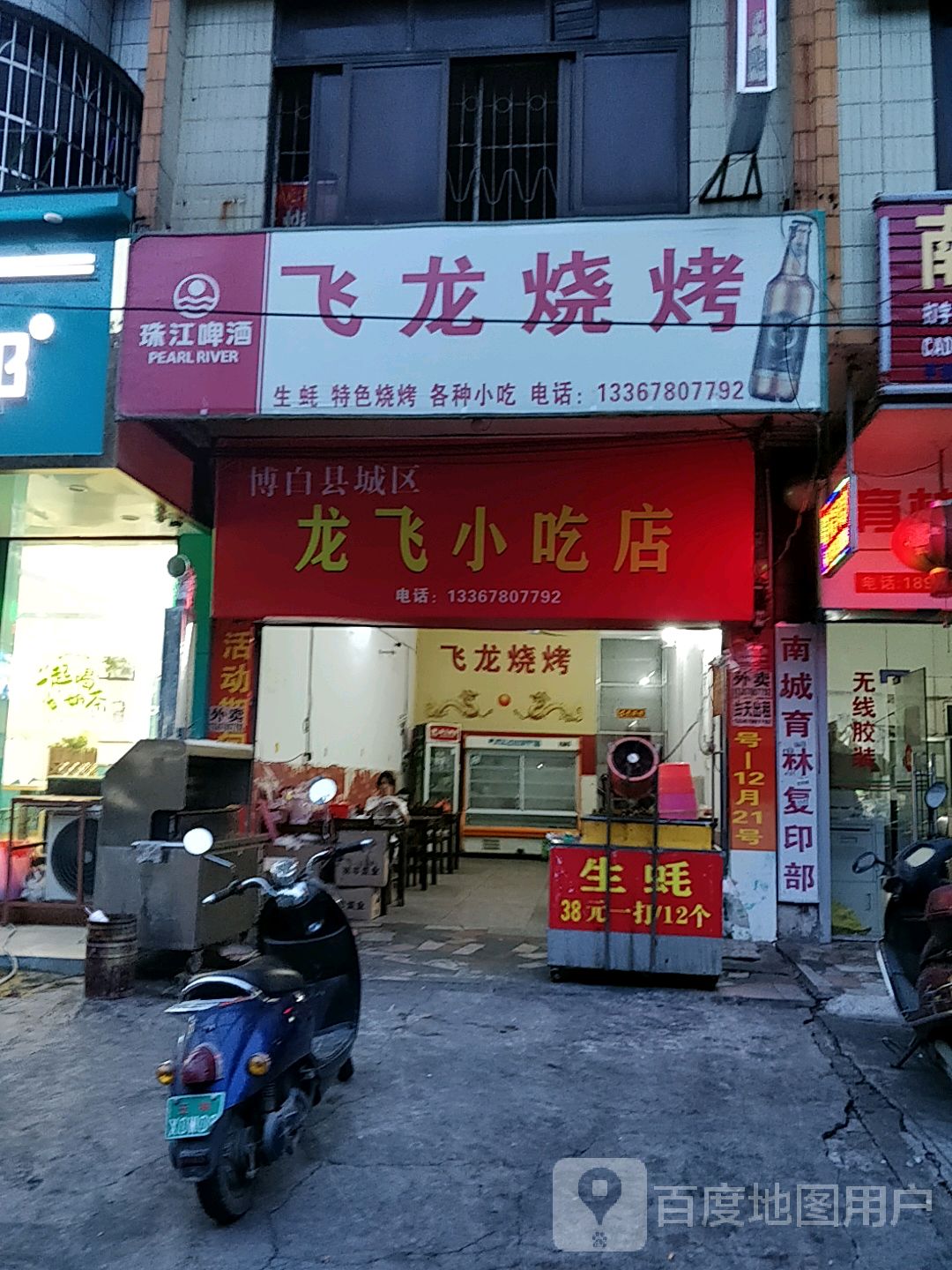 龙飞小吃店