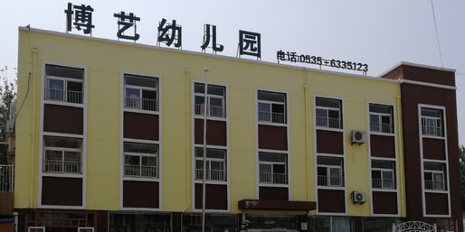 博艺幼儿园(鸿福街)的图片