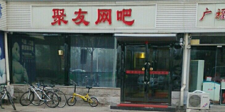 聚友网咖(宾水西道店)