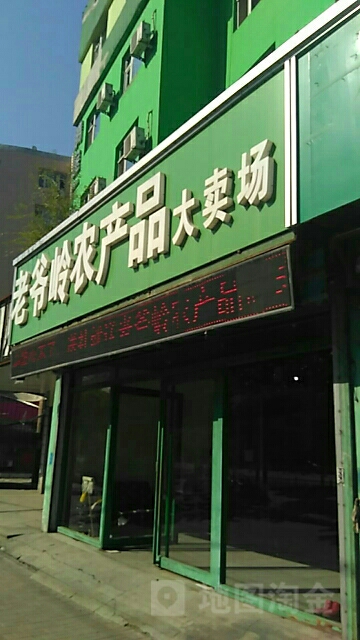 老爷岭市吉特产(北山店)