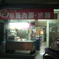 斗六悃邓肉圆头桥店