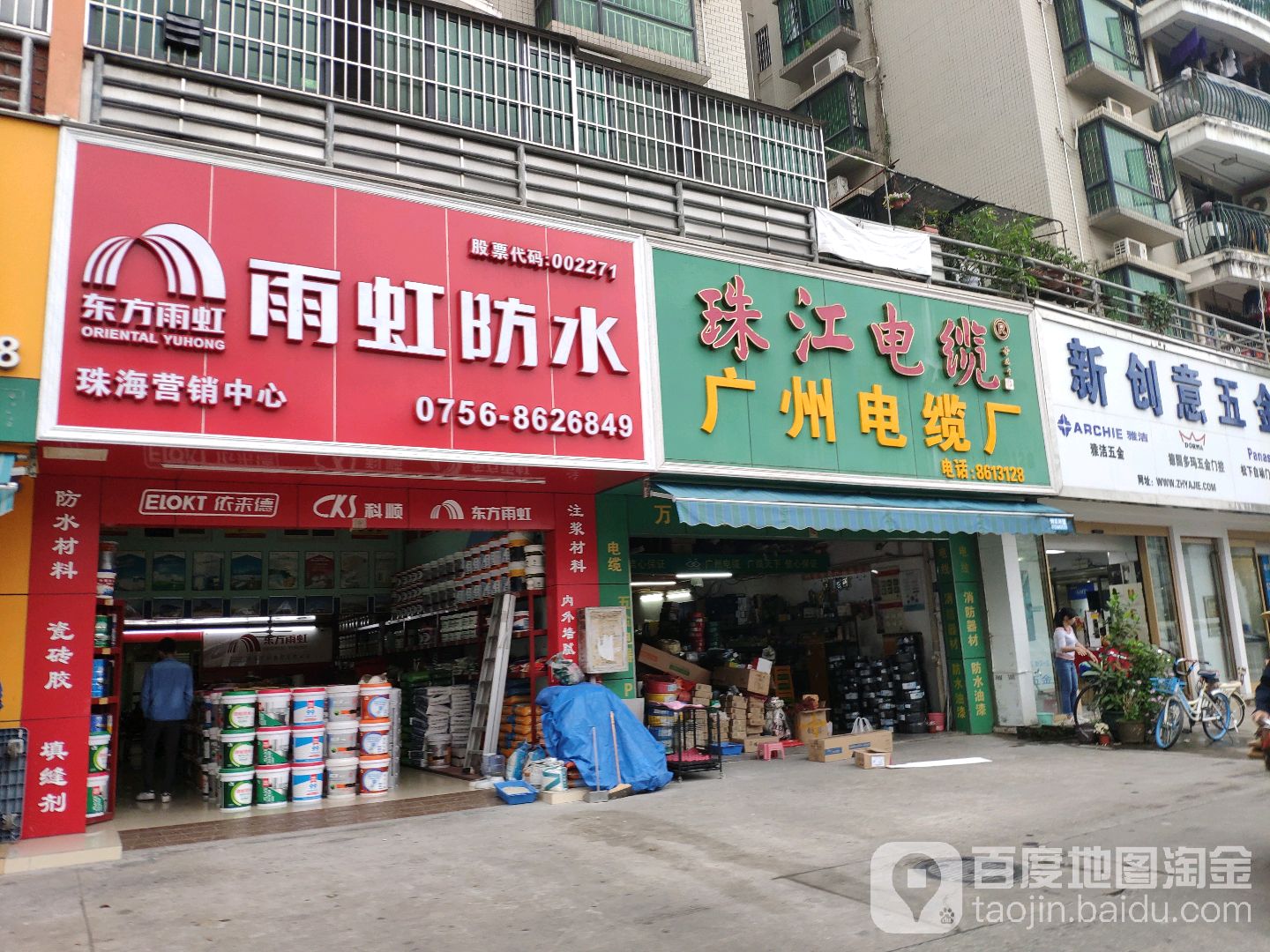 东方雨虹防水(田德花园A区店)