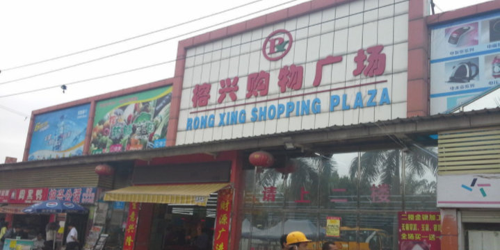 榕兴购物商场