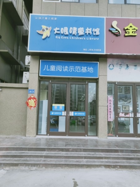 大眼睛童书店