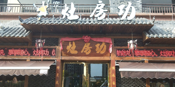 渝膳缘灶房功夫菜(弹子石店)