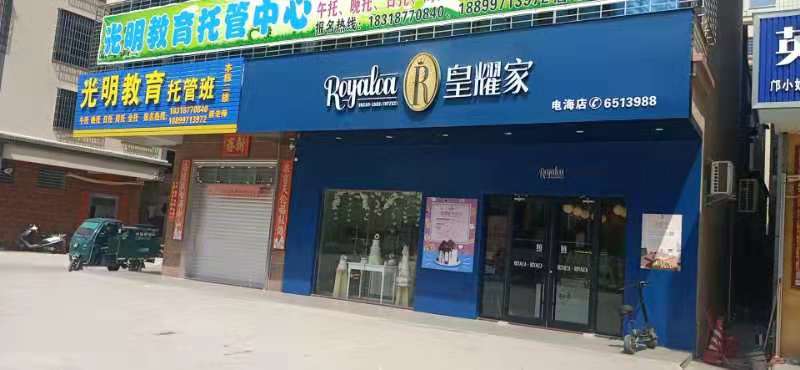 皇耀家电海店(电海店)