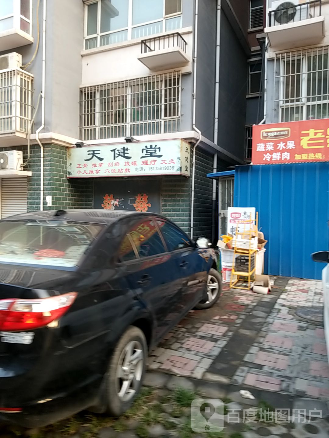 天健堂(衡百怡然城店)