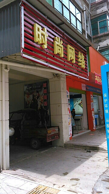 时尚网络(太平路店)