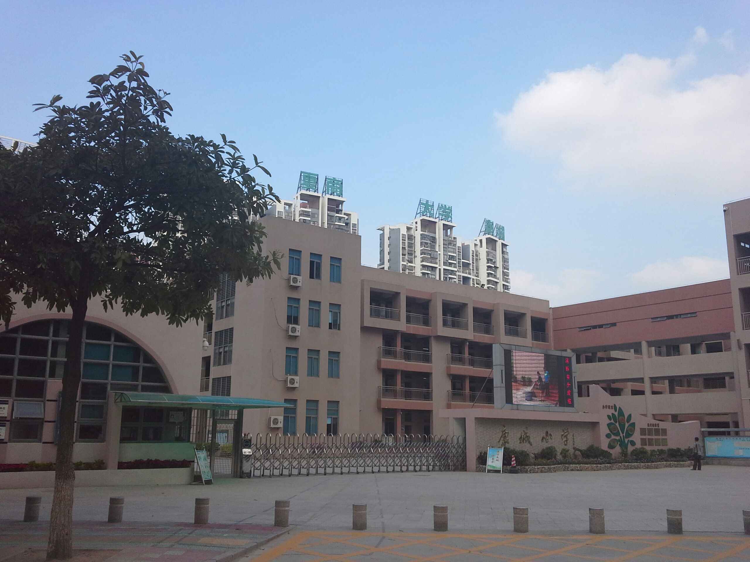 康城学校