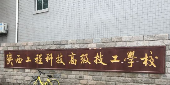 陕西工程科技高级技工学校