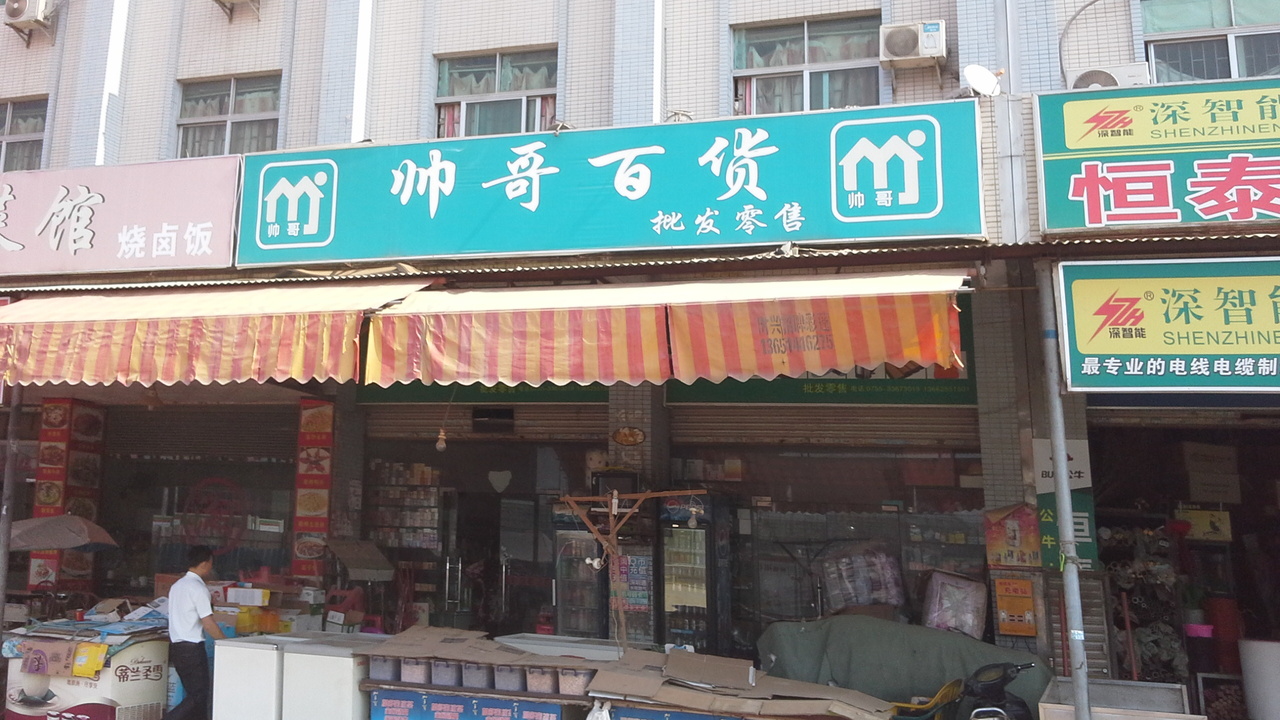 帅哥百货
