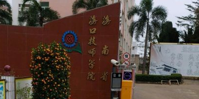 海南省海口技师学院