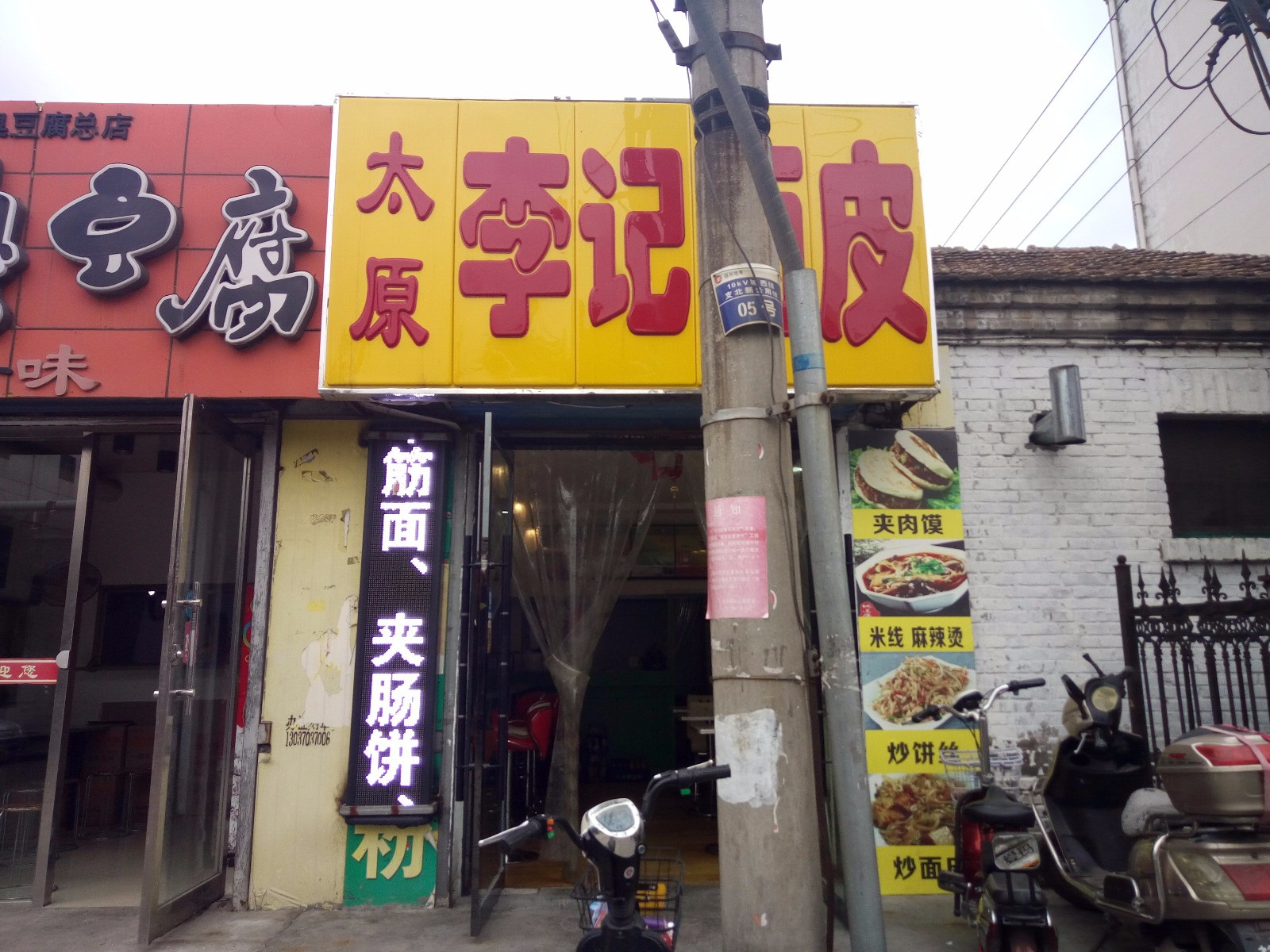 太原李记面皮