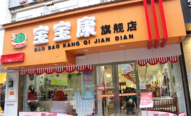 宝宝康孕婴连锁(延安路店)