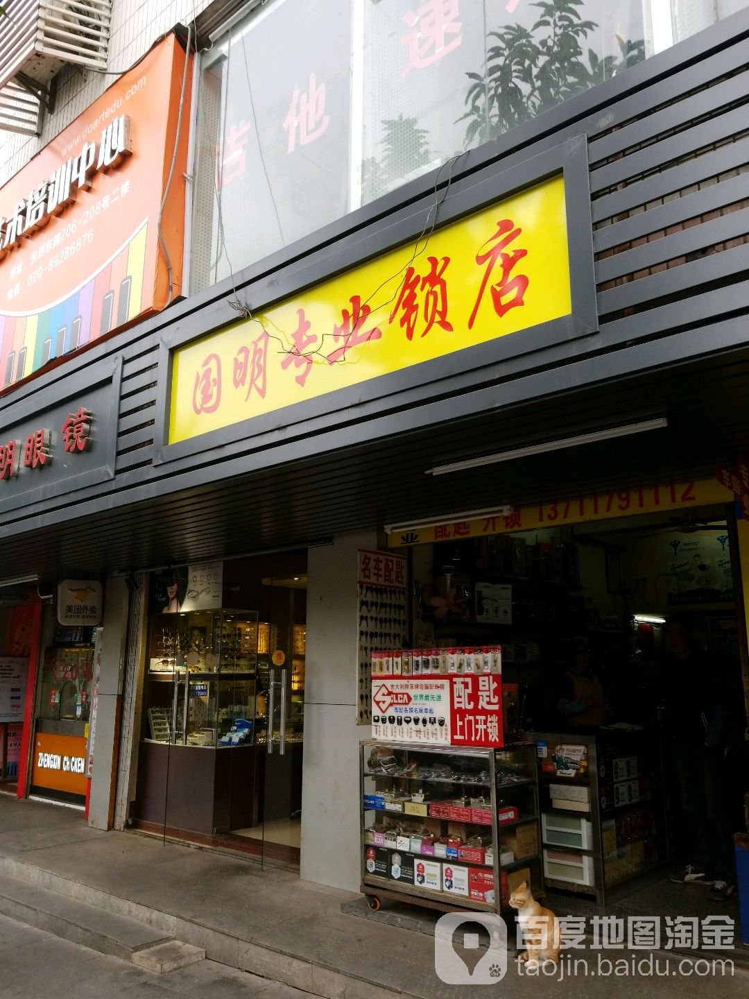 国明专业锁店