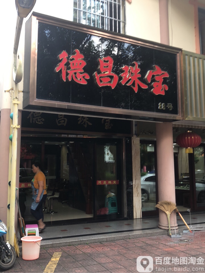 德昌珠宝(瑞丽旅游步行街店)