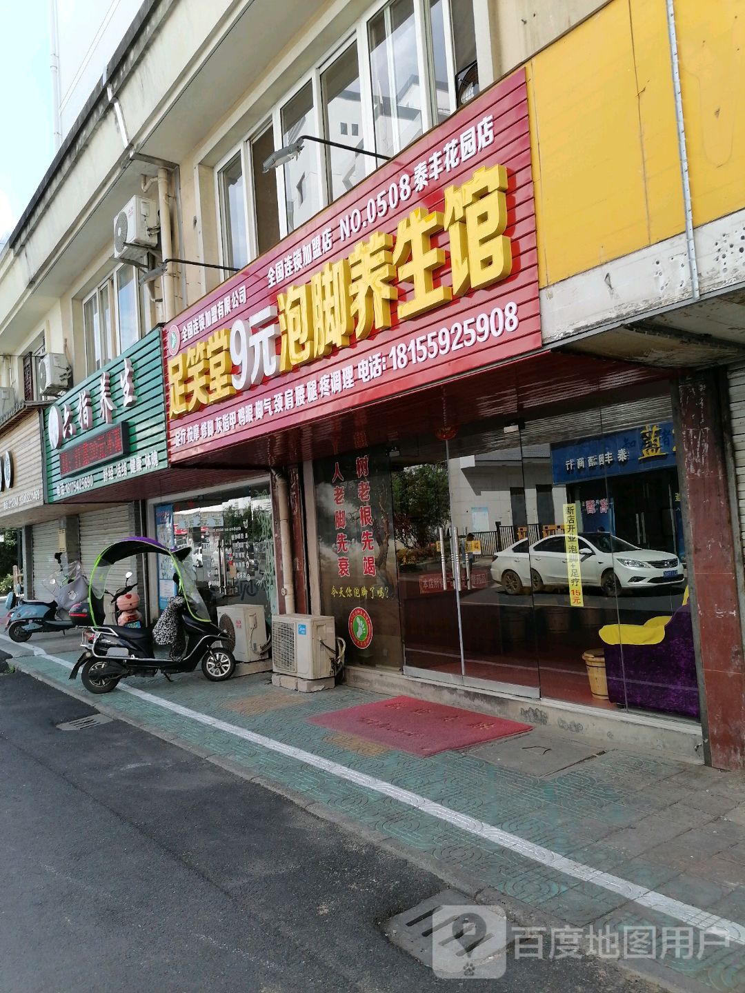 足笑堂9元泡脚养生馆(泰丰花园路店