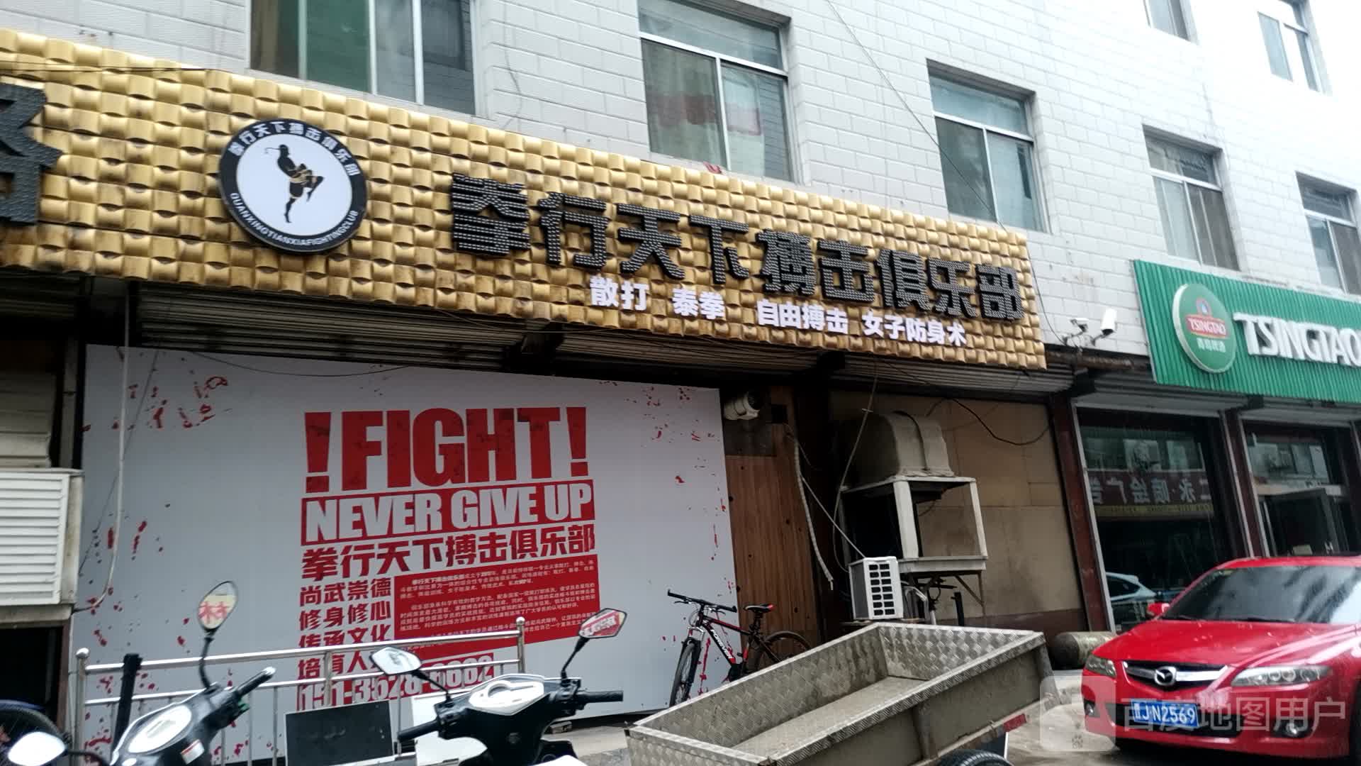 拳行天下搏击俱乐部
