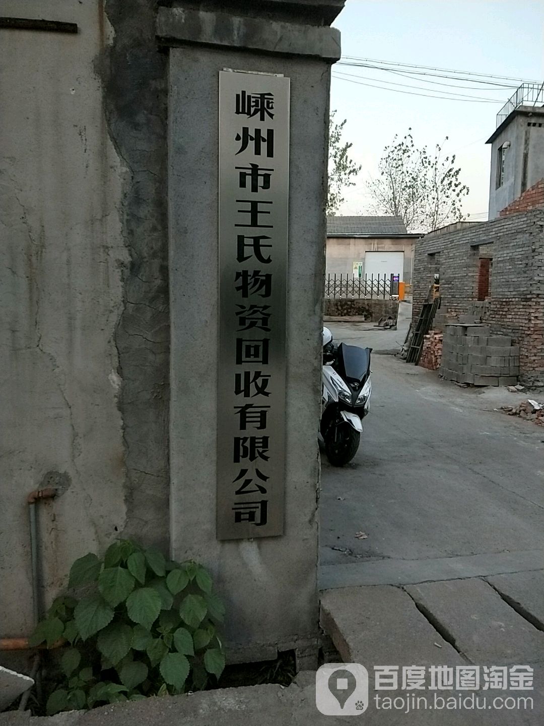 嵊州市王氏物资回收有限公司