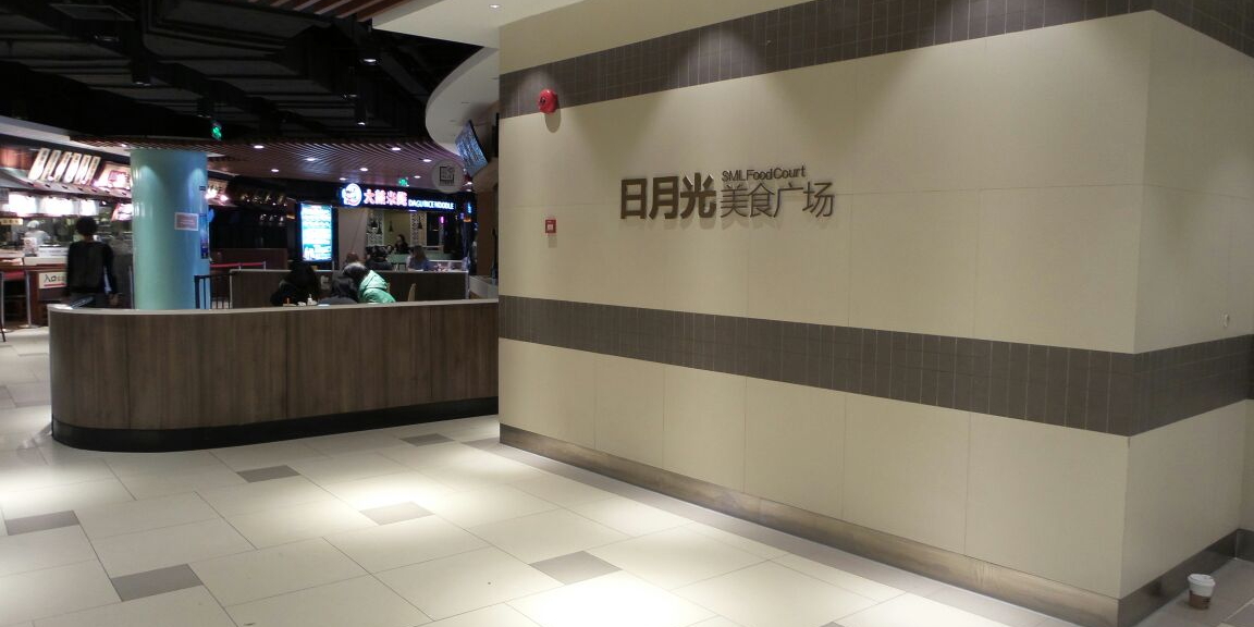 日月光美食广场(瑞光中心瑞金区店)