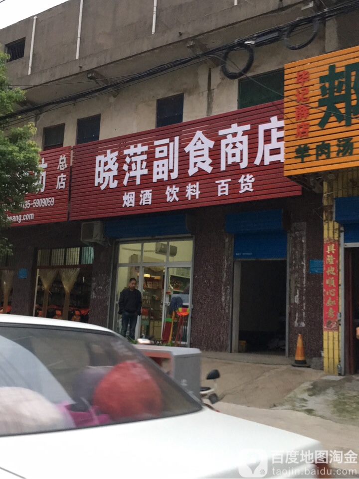 晓萍副食商店(滨河路店)