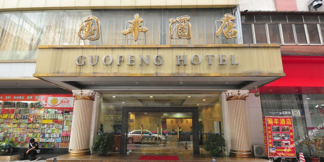 国丰酒店(广州三元里店)