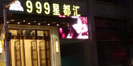 999星都汇(白岩陆店)