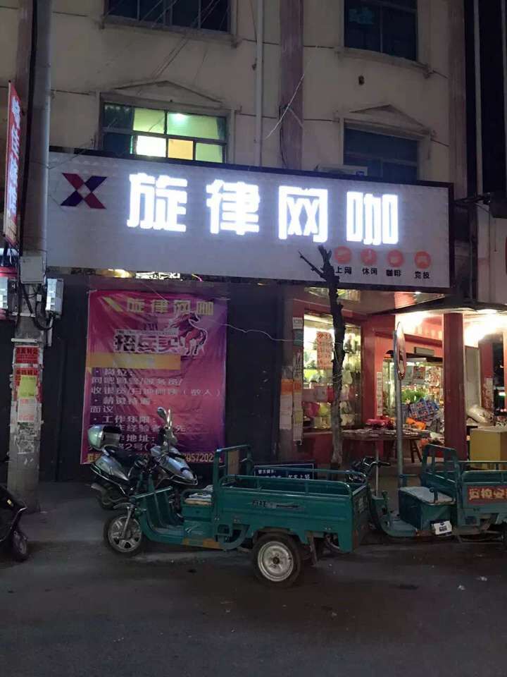 炫力网咖(织里店)