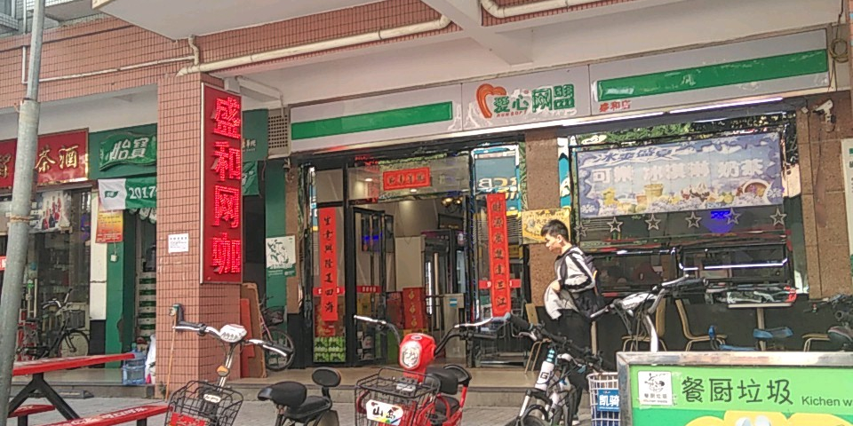 爱心网盟(盛和店)