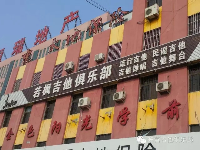 若枫吉他俱乐部(淄博路店)