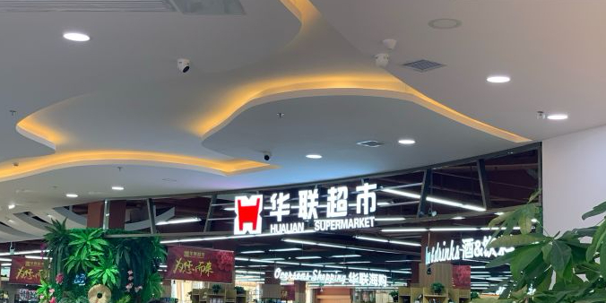 华联超市(一中店)