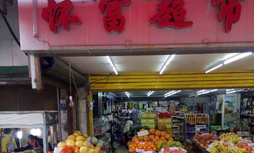 怀福超市(民生路店)