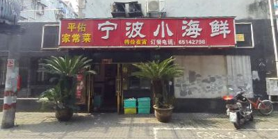 宁波小海鲜(黄兴路店)