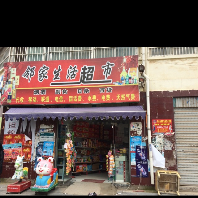 邻家生活超市(西大街店)