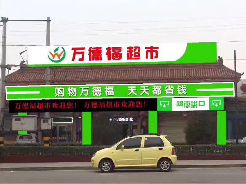 万德福超市(涧桥南路店)