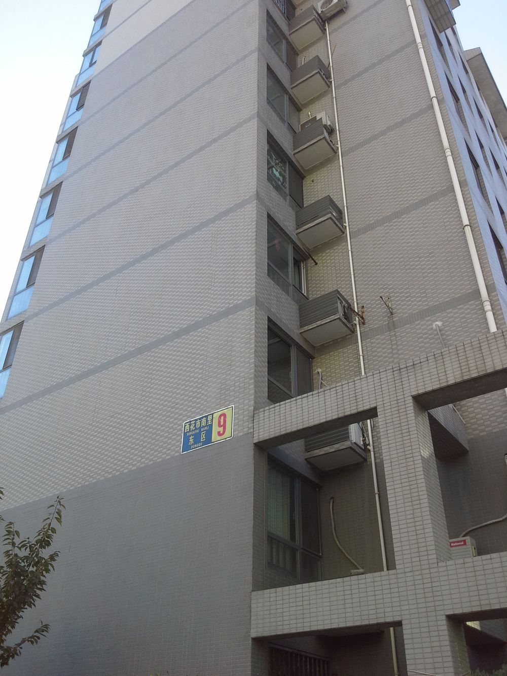 北京市东城区新景家园西区西花市南里西区9号楼