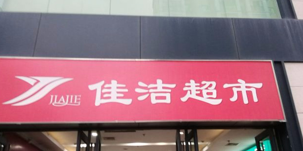 小天才步步高转回佳洁超市(佳洁广场店)