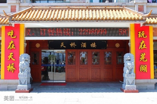 天桥酒楼(香格里拉花园店)