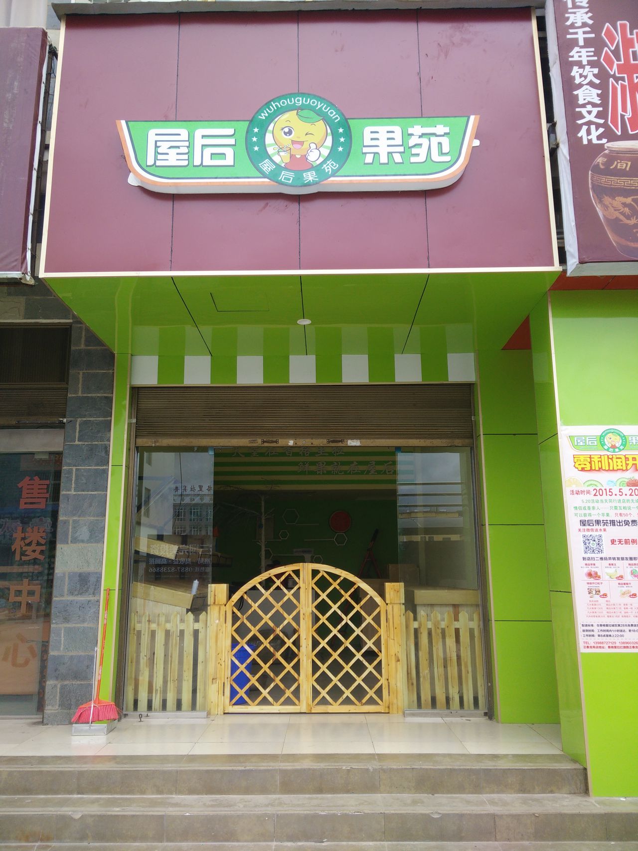 屋后果苑水果超市市(红旗路店)