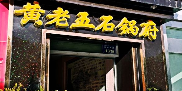 墨脱气锅菌汤府(迎宾大道店)