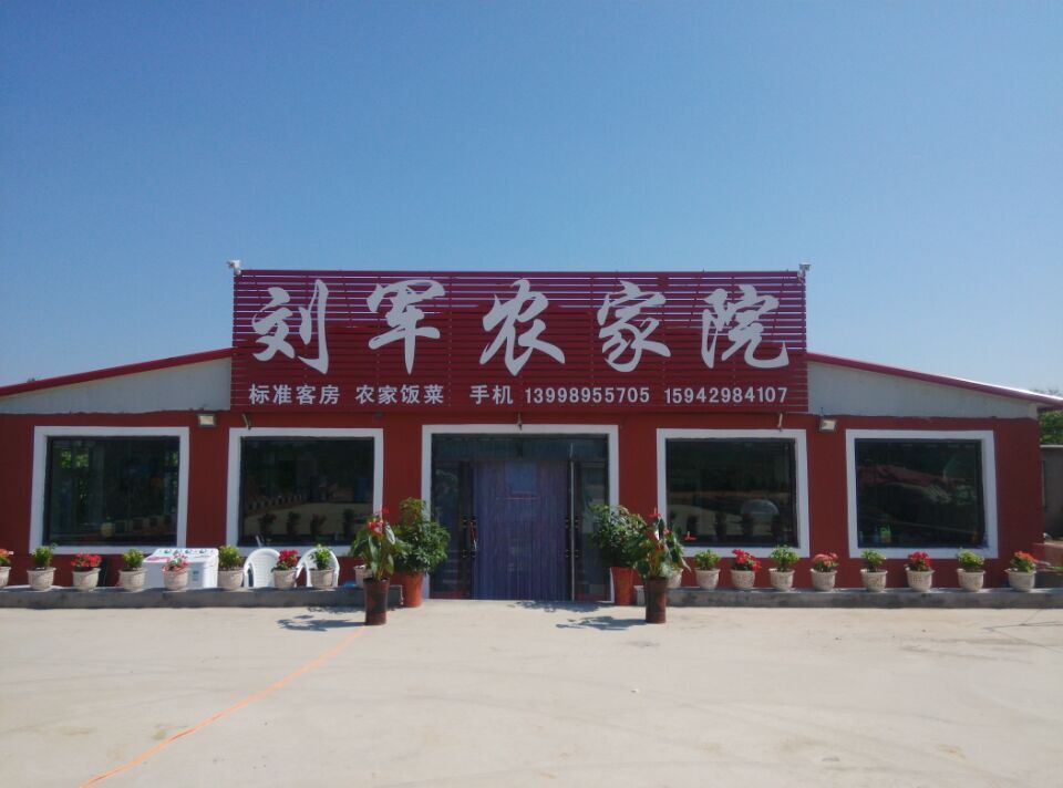 刘军农家院